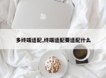 多终端适配,终端适配要适配什么
