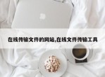 在线传输文件的网站,在线文件传输工具