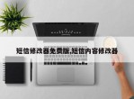短信修改器免费版,短信内容修改器