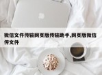 微信文件传输网页版传输助手,网页版微信 传文件