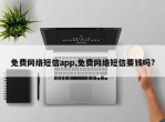 免费网络短信app,免费网络短信要钱吗?