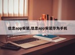 信息app安装,信息app安装华为手机