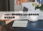 oppo一键恢复短信,oppo最简单的恢复短信记录