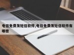 电信免费发短信软件,电信免费发短信软件有哪些