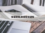 安装短信,安装短信通知