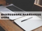 国内免费短信接收网站,国内免费接收短信验证码网站