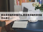 移动多终端共享是什么,移动多终端共享功能怎么退订