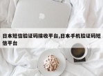 日本短信验证码接收平台,日本手机验证码短信平台