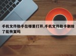 手机文件助手在哪里打开,手机文件助手删除了能恢复吗