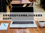 免费发送短信平台有哪些,2021年免费发短信软件