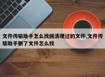 文件传输助手怎么找回清理过的文件,文件传输助手删了文件怎么找