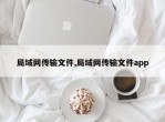 局域网传输文件,局域网传输文件app