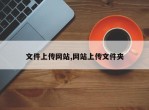 文件上传网站,网站上传文件夹