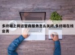 多终端上网运营商服务怎么关闭,多终端在线业务