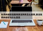 免费网络短信服务激活失败怎么回事,激活免费网络短信什么意思