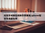 短信生成器在线制作苹果版,iphone短信生成器在线