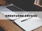 免费短信平台有哪些,免费手机短信