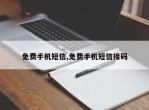 免费手机短信,免费手机短信接码