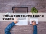 分期乐app电脑版下载,分期乐电脑客户端可以还款吗