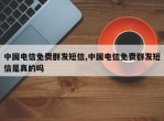 中国电信免费群发短信,中国电信免费群发短信是真的吗