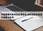 不想暴露手机号怎么发短信,如何发匿名短信不暴露手机号