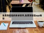 免费发短信的安卓软件,免费发短信app推荐