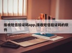 接收短信验证码app,接收短信验证码的软件