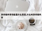 多终端共享功能是什么意思,什么叫多终端共享