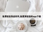 免费短信发送软件,免费发短信的app下载