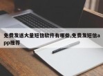 免费发送大量短信软件有哪些,免费发短信app推荐