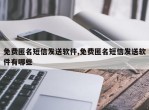免费匿名短信发送软件,免费匿名短信发送软件有哪些
