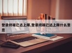 登录终端已达上限,登录终端已达上限什么意思