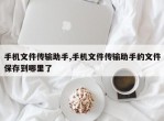 手机文件传输助手,手机文件传输助手的文件保存到哪里了
