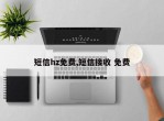 短信hz免费,短信接收 免费