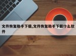文件恢复助手下载,文件恢复助手下载什么软件