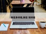 微信多终端,微信 双终端