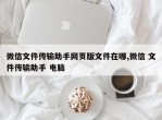 微信文件传输助手网页版文件在哪,微信 文件传输助手 电脑