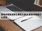 账号终端登录数已满怎么解决,登录终端是什么意思