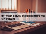 文件传输网页版入口微信官网,网页微信传输文件记录在哪