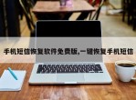手机短信恢复软件免费版,一键恢复手机短信