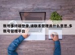 账号多终端登录,请联系管理员什么意思,多账号管理平台