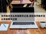 文件助手怎么恢复聊天记录,微信文件助手怎么恢复聊天记录
