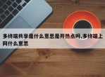 多终端共享是什么意思是开热点吗,多终端上网什么意思