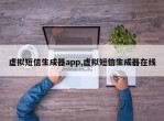 虚拟短信生成器app,虚拟短信生成器在线