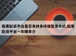 股票配资平台是否支持多终端登录方式,股票配资平台一年赚多少