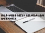 微信多终端登录设置怎么设置,微信多处登陆在哪里可以设置