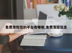 免费发短信的平台有哪些,免费发短信息