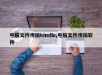 电脑文件传输kindle,电脑文件传输软件