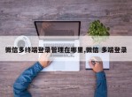微信多终端登录管理在哪里,微信 多端登录