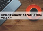 股票配资平台是合法的么永元证劵,股票配资平台怎么样